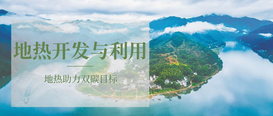 各省地熱溫泉開采需辦理的手續(xù)有哪些：探礦權、采礦權程序和規(guī)定-地大熱能