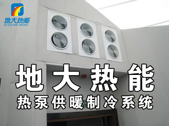 公共建筑地源熱泵和家用別墅地源熱泵有哪些區別？淺層熱能-熱泵專家-地大熱能