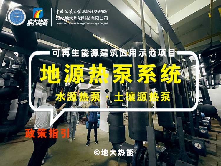 淺層地熱地源熱泵清潔供暖系統助力武漢公共建筑成為工程示范-地大熱能 淺層地熱地源熱泵清潔供暖系統助力武漢公共建筑成為工程示范-地大熱能