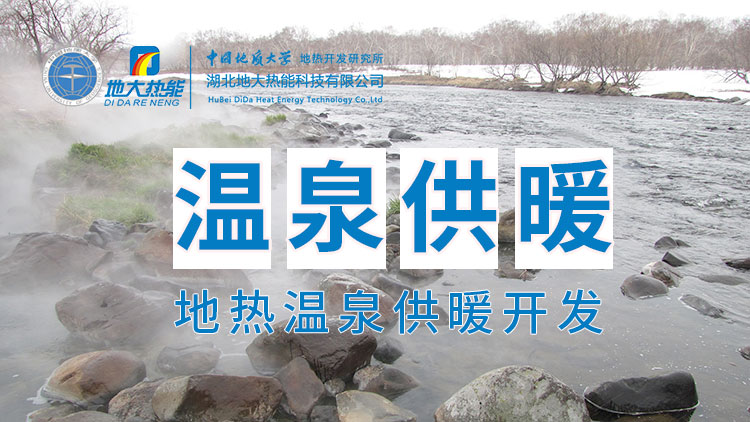 嘉魚縣溫泉島地熱溫泉梯級利用：入戶供暖、農業種植、水產養殖-地大熱能
