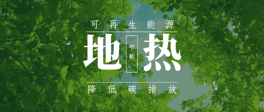全盛時期即將到來！歐洲在地熱能上押下重注-地熱資源開發利用-地大熱能