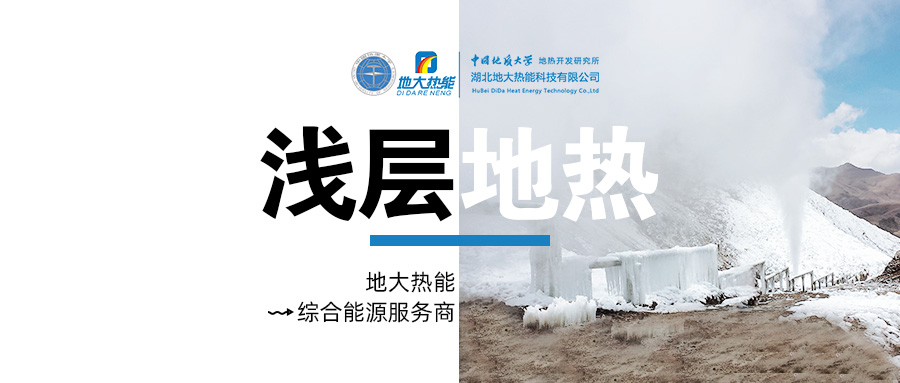 供暖面積約1萬㎡！大澤湖片區淺層地熱能源站集中供暖項目預啟動-地大熱能