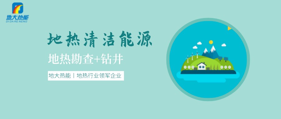 地熱是怎么形成的？內蒙古能建設大型發電廠嗎？-地熱資源開發利用-地大熱能