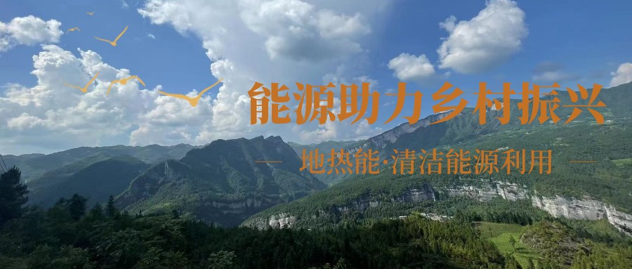 在向“雙碳”目標前進的過程中，農村清潔供暖如何破局？-地大熱能