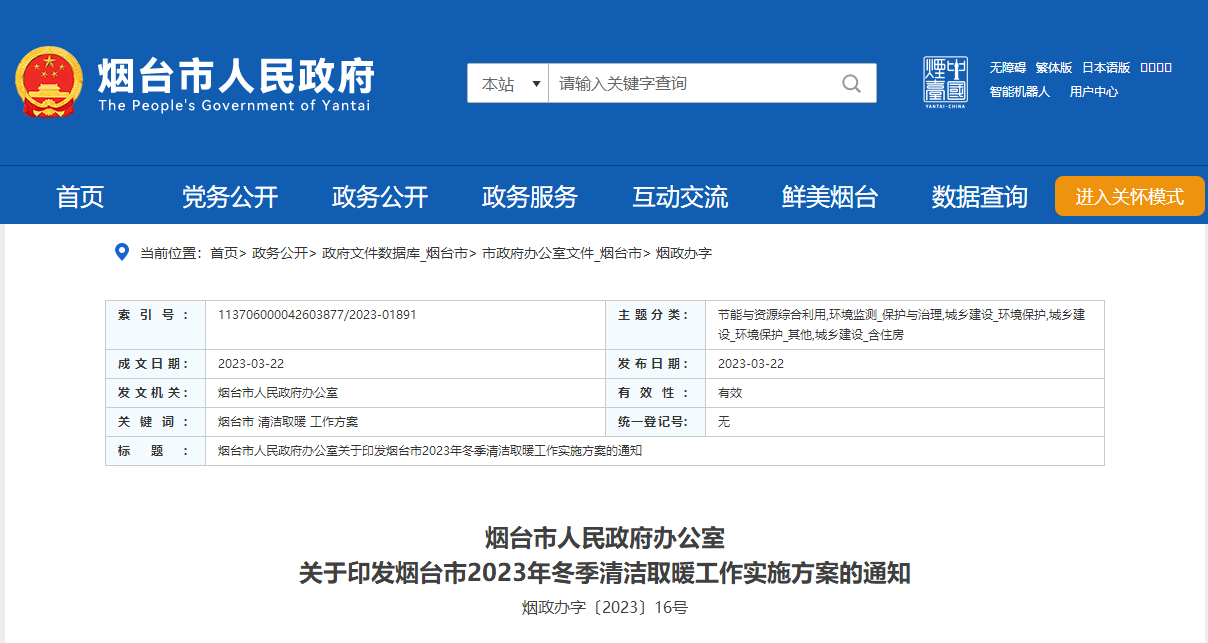 山東煙臺啟動清潔取暖工程，可申請資金補助-地大熱能