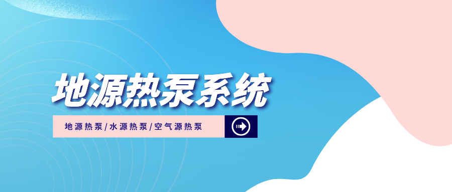 地源熱泵打井施工過程中需要注意什么？熱泵系統(tǒng)供暖制冷-地大熱能