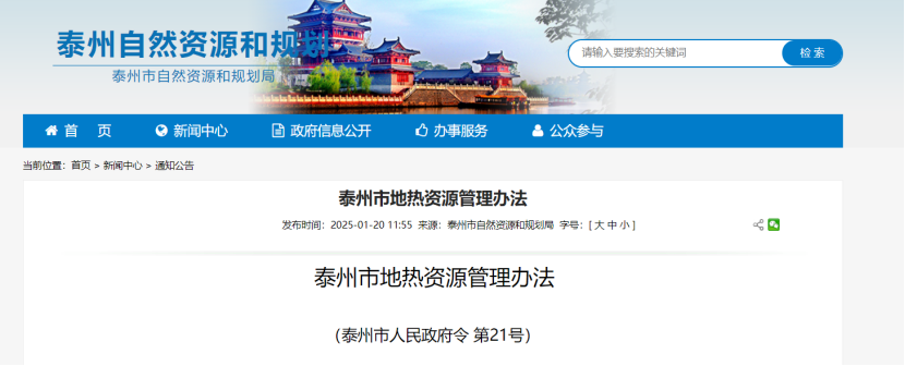 《泰州市地熱資源管理辦法》加強地熱資源勘查、開發利用-地大熱能