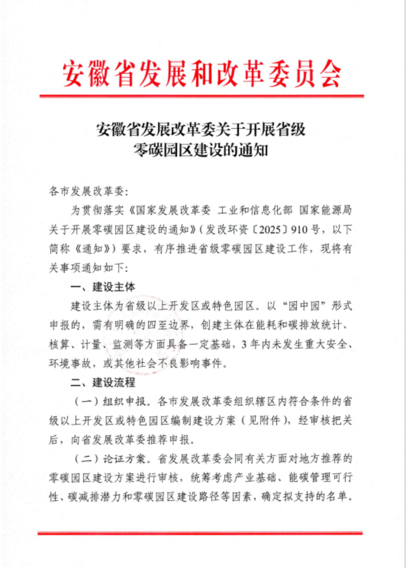 安徽省關(guān)于開展省級零碳園區(qū)建設(shè)通知發(fā)布！各市推薦園區(qū)數(shù)量不超過1個-地大熱能